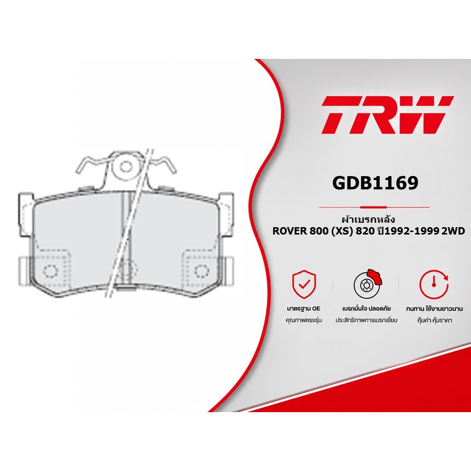 ผ้าเบรคหลัง ROVER 800 (XS) 820 ปี1992-1999 2WD TRW GDB1169