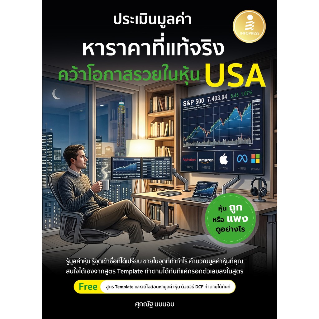 ปกหนังสือ ประเมินมูลค่า หาราคาที่แท้จริง คว้าโอกาสรวยในหุ้น USA