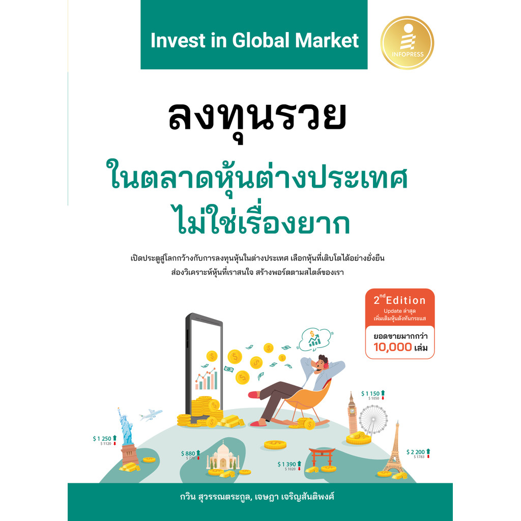 ปกหนังสือ Invest in Global ลงทุนรวยในตลาดหุ้นต่างประเทศไม่ใช่เรื่องยาก 2nd Edition