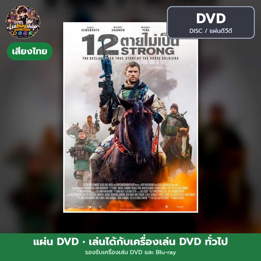 แผ่น DVD 12 Strong 12 ตายไม่เป็น มีเสียงไทย