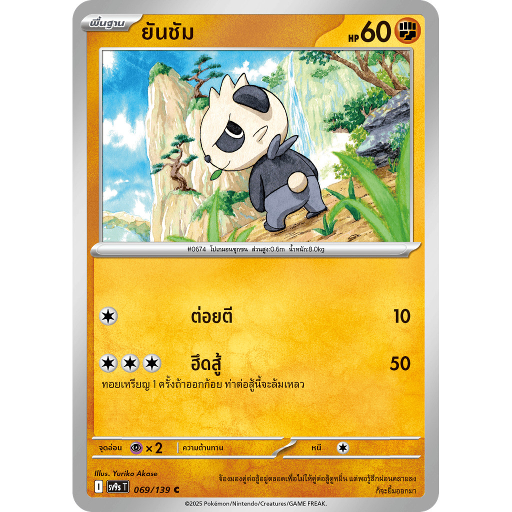 Pancham (ยันชัม) #069/139 – Pokémon Journey Together (SV9s) Thai