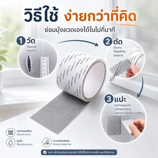 เทปซ่อมรูมุ้งลวด กาวในตัว ขนาด 5ซม.x2ม. ตาข่ายถี่ กันยุง ตัดได้ตามต้องการ ใช้งานง่าย ติดบ้านไว้คุ้ม ประหยัดกว่า