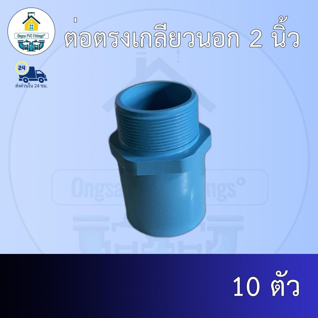 (ส่งฟรี แพค10ตัว)ต่อตรงเกลียวนอก 2 นิ้วออกใบกำกับภาษีได้ พร้อมส่งวันต่อวัน