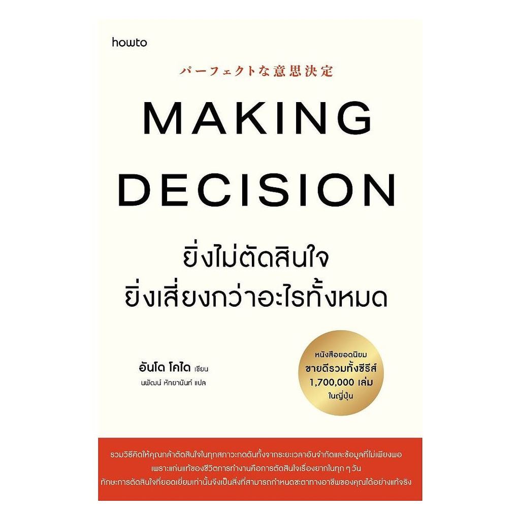 หนังสือพร้อมส่ง Making Decision ยิ่งไม่ตัดสินใจ ยิ่งเสี่ยงกว่าอะไรทั้งหมด
