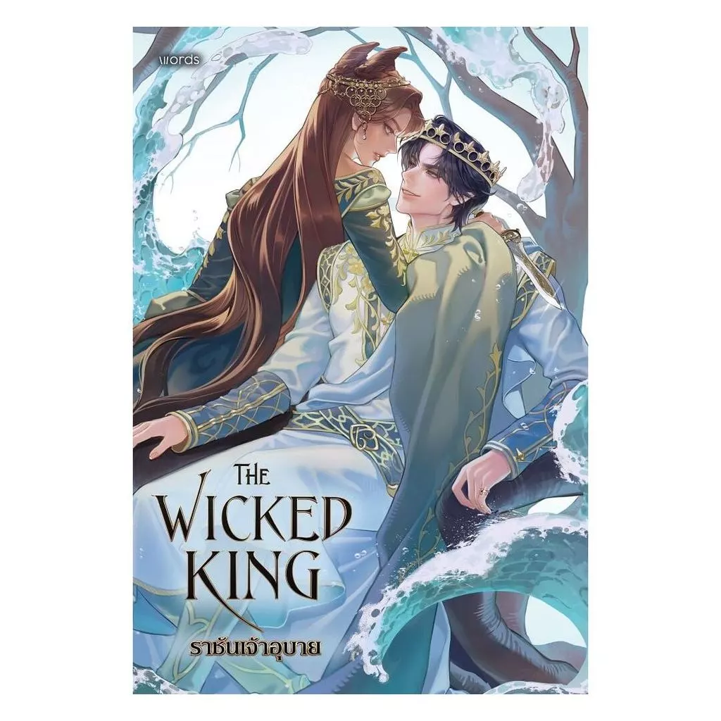 พร้อมส่ง The Wicked King ราชันเจ้าอุบาย