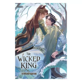 พร้อมส่ง The Wicked King ราชันเจ้าอุบาย