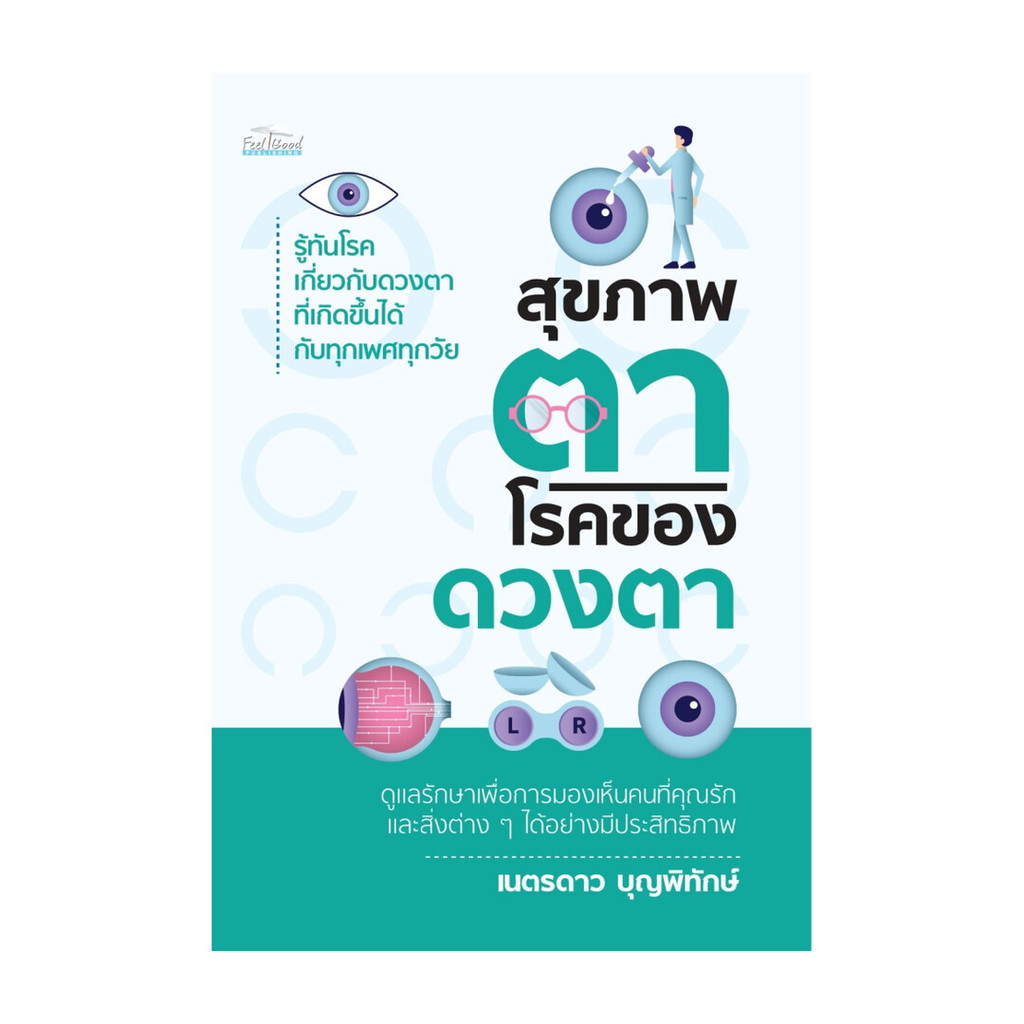 หนังสือ สุขภาพตา โรคของดวงตา : เนตรดาว บุญพิทักษ์ : Feel Good BK02