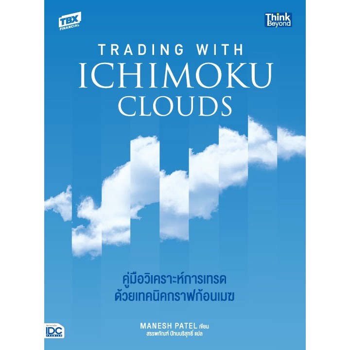 ปกหนังสือ Trading with Ichimoku Clouds คู่มือวิเคราะห์การเทรดด้วยเทคนิคกราฟก้อนเมฆ