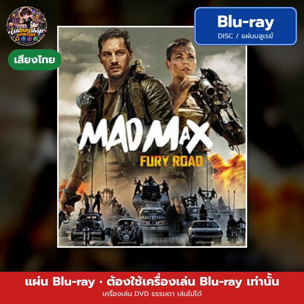 บลูเรย์หนังใหม่ Mad Max: Fury Road แมด แม็กซ์ : ถนนโลกันตร์ มีเสียงไทย