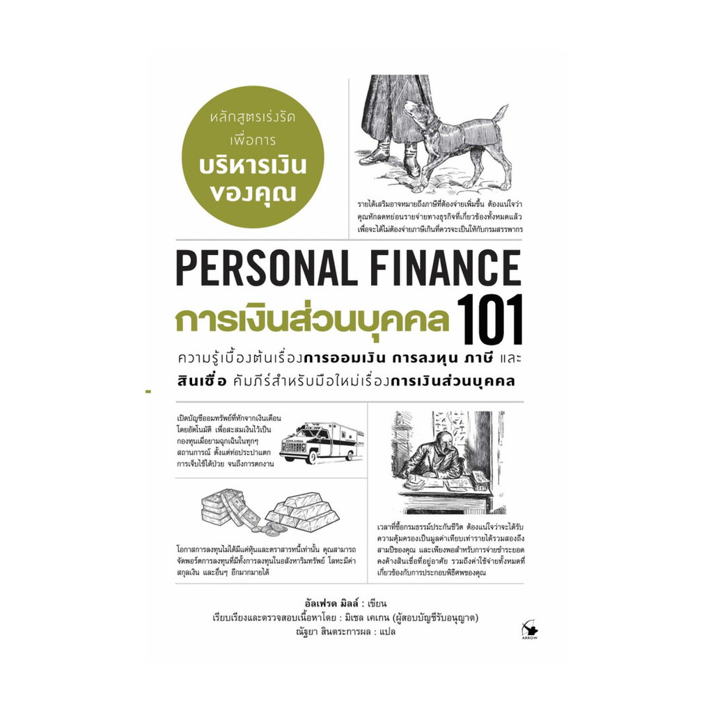 หนังสือ การเงินส่วนบุคคล 101 (PERSONAL FINANCE 101) สนพ.แอร์โรว์ มัลติมีเดีย หนังสือบริหาร การลงทุน 