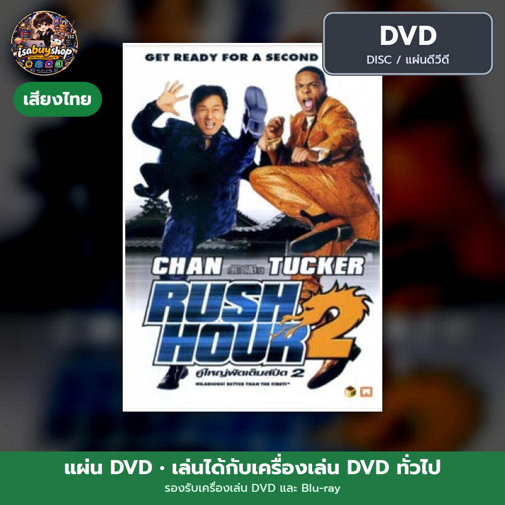 แผ่น DVD Rush Hour 2 คู่ใหญ่ฟัดเต็มสปีด 2 มีเสียงไทย
