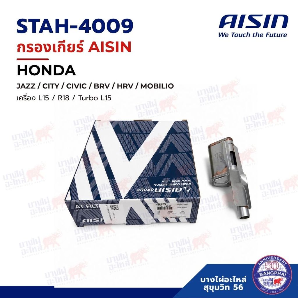 กรองเกียร์ AISIN สำหรับรถรุ่น HONDA JAZZ L15 , CITY L15 , CIVIC R18 , TURBO L15 , BRV , HRV , MOBILI