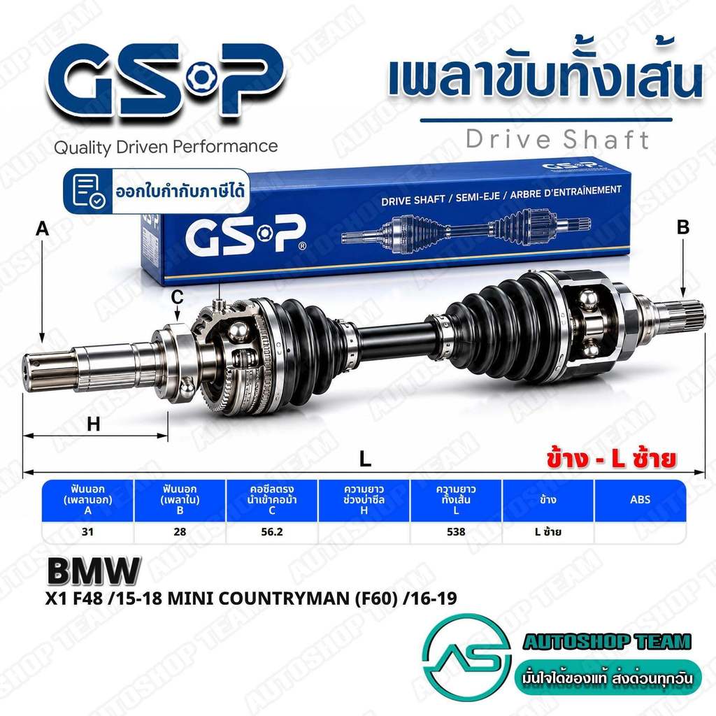 GSP เพลาขับ BMW X1 F48 /15-18 MINI COUNTRYMAN (F60) /16-19 ซ้าย #2091771 รับประกัน 1 ปี A31-B28-C56.