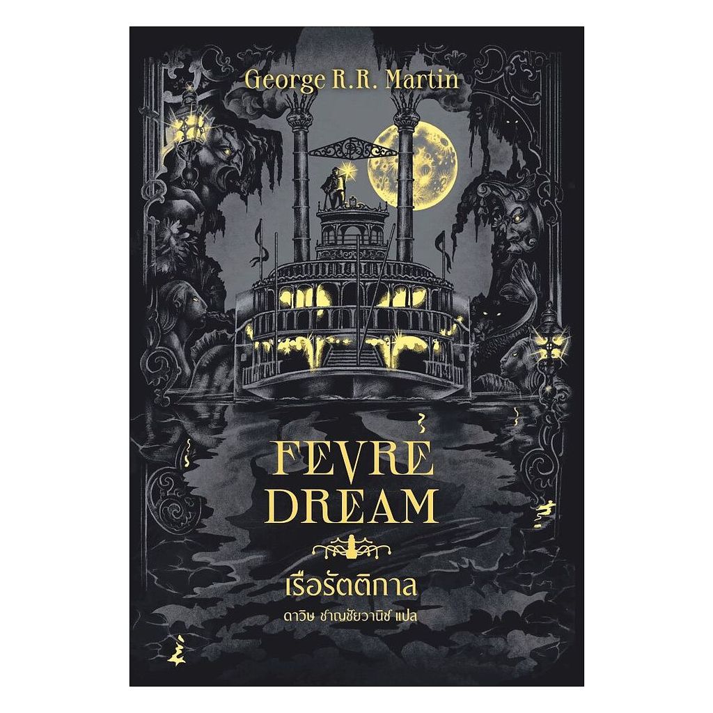 [ของใหม่พร้อมส่ง] หนังสือ เรือรัตติกาล (Fevre Dream)(ปกใหม่)