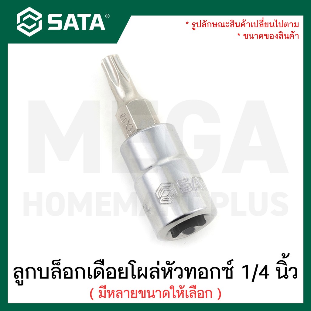 SATA ลูกบล็อก เดือยโผล่ หัวทอกซ์ 1/4 นิ้ว ขนาด T8 - T40 รุ่น 21101 ถึง 21107