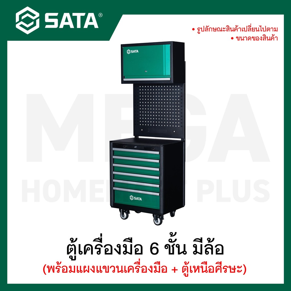 SATA ตู้เครื่องมือ 6 ชั้น มีล้อ + แผงแขวนเครื่องมือ + ตู้เหนือศีรษะ รุ่น 95153