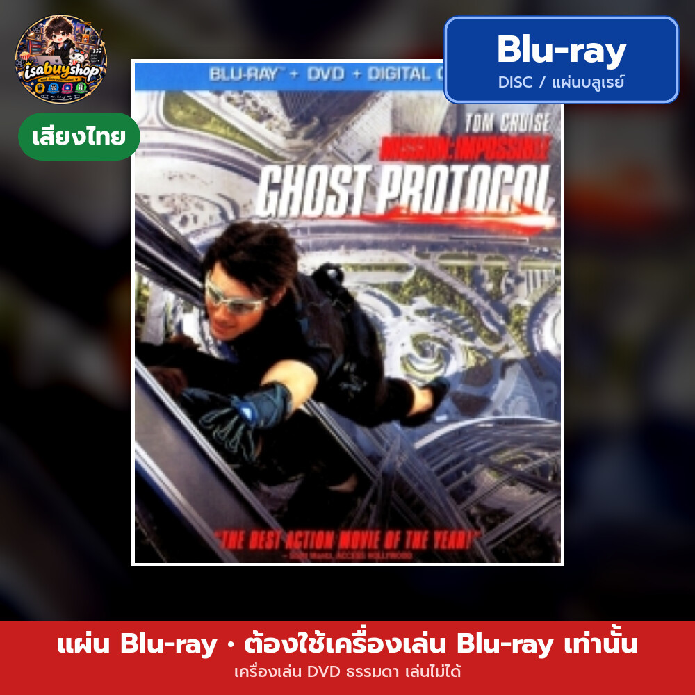 แผ่น Bluray Mission: Impossible - Ghost Protocol มิชชั่น: อิมพอสซิเบิ้ล ปฏิบัติการไร้เงา มีเสียงไทย