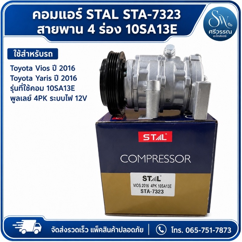 คอมแอร์ Toyota Vios/Yaris 2016 สายพาน 4 ร่อง 10SA13E STAL STA-7323