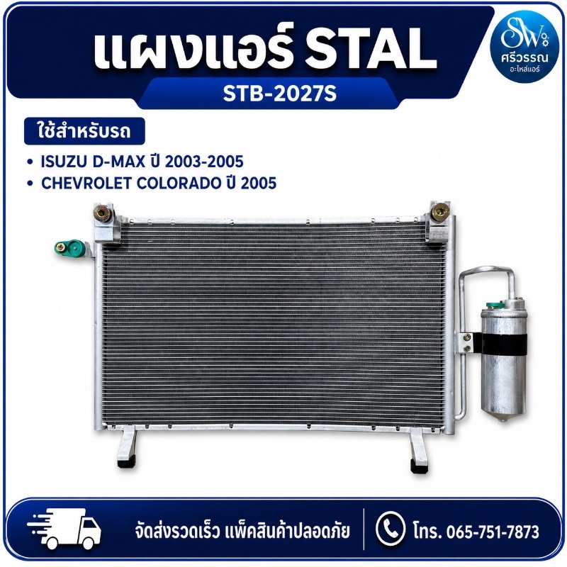 แผงแอร์ ISUZU D-MAX 2003-2005 / CHEVROLET COLORADO 2005 STB-2027S