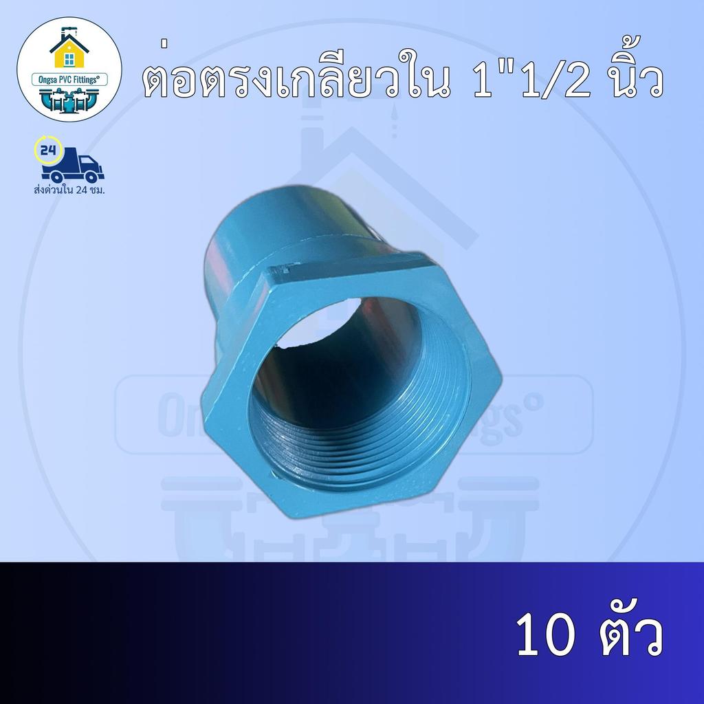 (ส่งฟรี แพค10ตัว)ต่อตรงเกลียวใน 1"1/2 นิ้วออกใบกำกับภาษีได้ พร้อมส่งวันต่อวัน