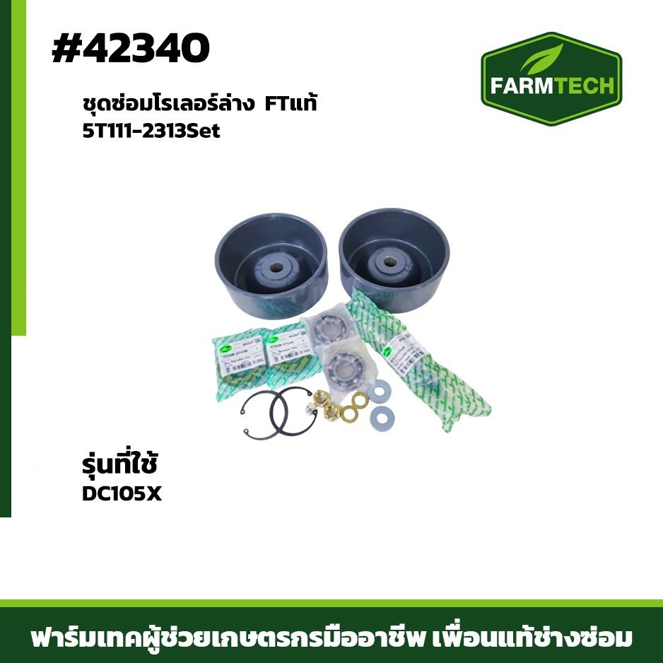 ชุดซ่อมโรเลอร์ล่าง DC105X FTแท้ 5T111-2313Set