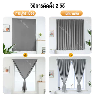 ผ้าม่านตีนตุ๊กแก กันแสง กัน UV ติดตั้งง่าย ไม่ต้องเจาะ ม่านประตู ม่านหน้าต่าง สไตล์มินิมอล สำหรับหอพัก คอนโด