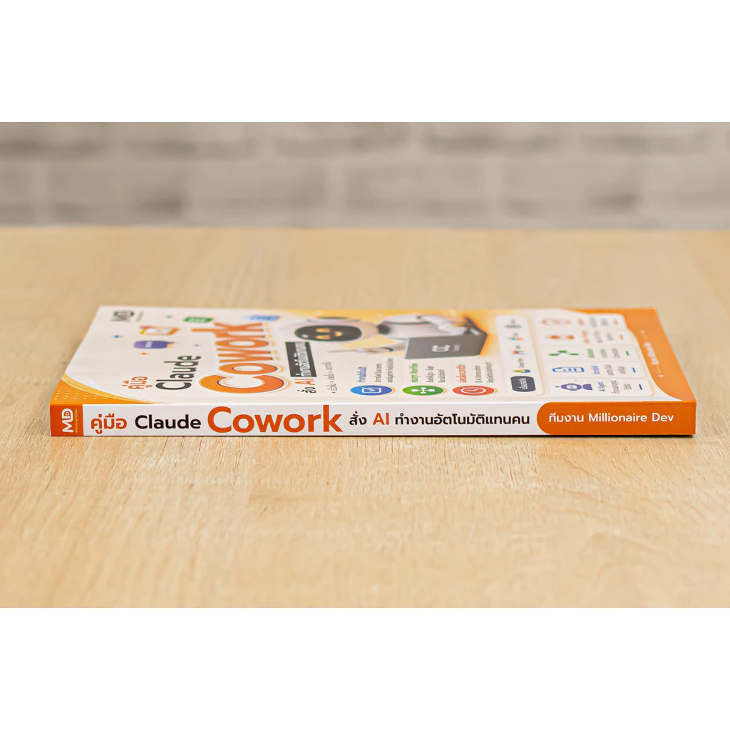 หนังสือ คู่มือ Claude Cowork สั่ง AI ทำงานอัตโนมัติแทนคน | หนังสือไอที หนังสือคอมพิวเตอร์ สอนใช้งาน ฉบับผู้เริ่มต้น thumbnail 6