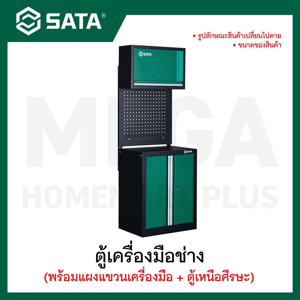 SATA ตู้เครื่องมือช่าง + พร้อมแผงแขวนเครื่องมือ + ตู้เหนือศีรษะ รุ่น 95152 ถึง 95155