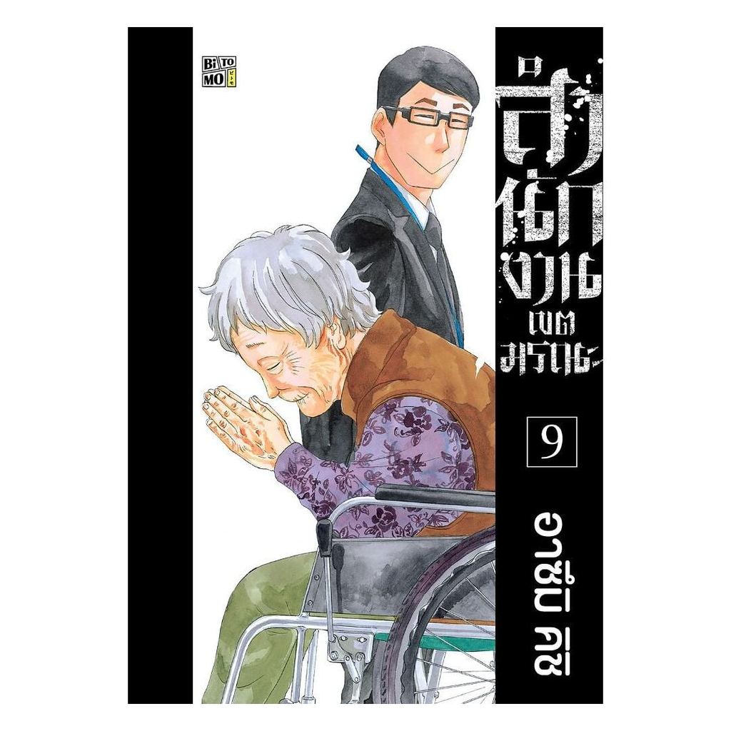 หนังสือ  สำนักงานเขตมรณะ เล่ม 9