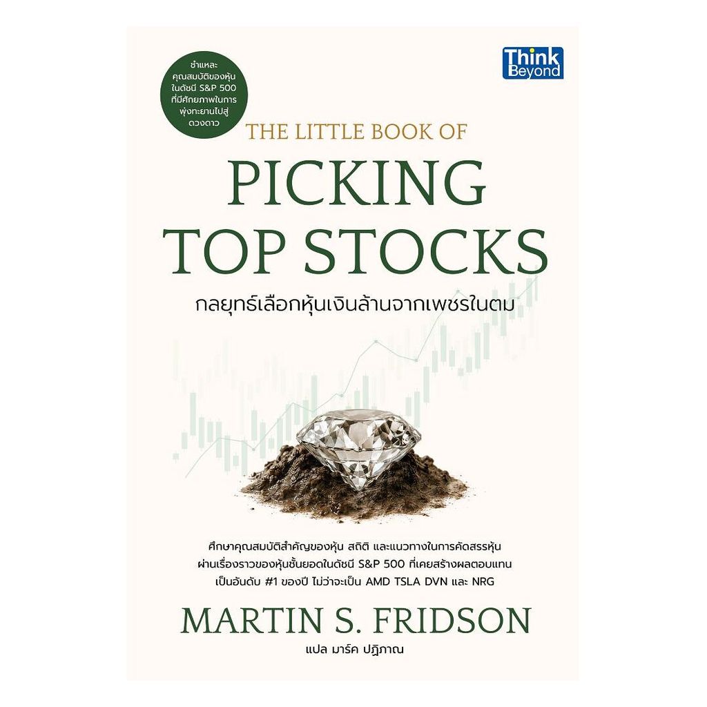 หนังสือ THE LITTLE BOOK OF PICKING TOP STOCKS : MARTIN S. : Think Beyond : #bookfactory : 110238