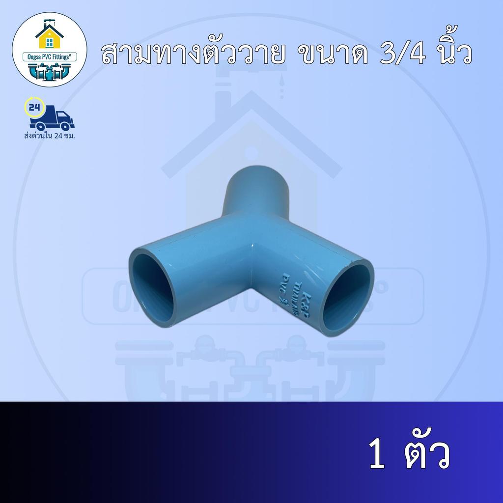 (ส่งฟรี แพค1ตัว)สามทางตัววาย ขนาด 3/4 นิ้ว หรือ 6หุน ออกใบกำกับภาษีได้ พร้อมส่งวันต่อวัน