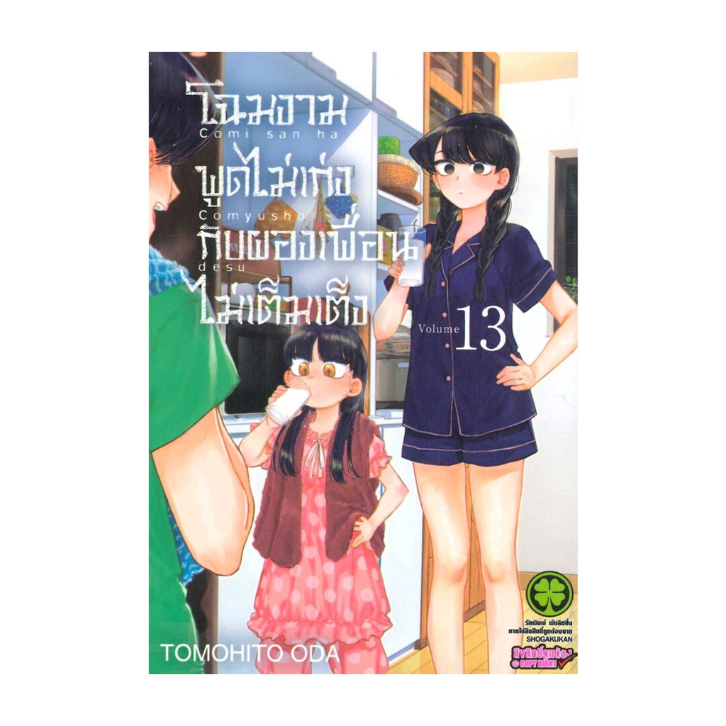 หนังสือ (พร้อมส่ง) โฉมงามพูดไม่เก่งกับผองเพื่อนไม่เต็มฯ เล่ม 13-23 Tomohito Oda luckpim มังงะ การ์ตูน