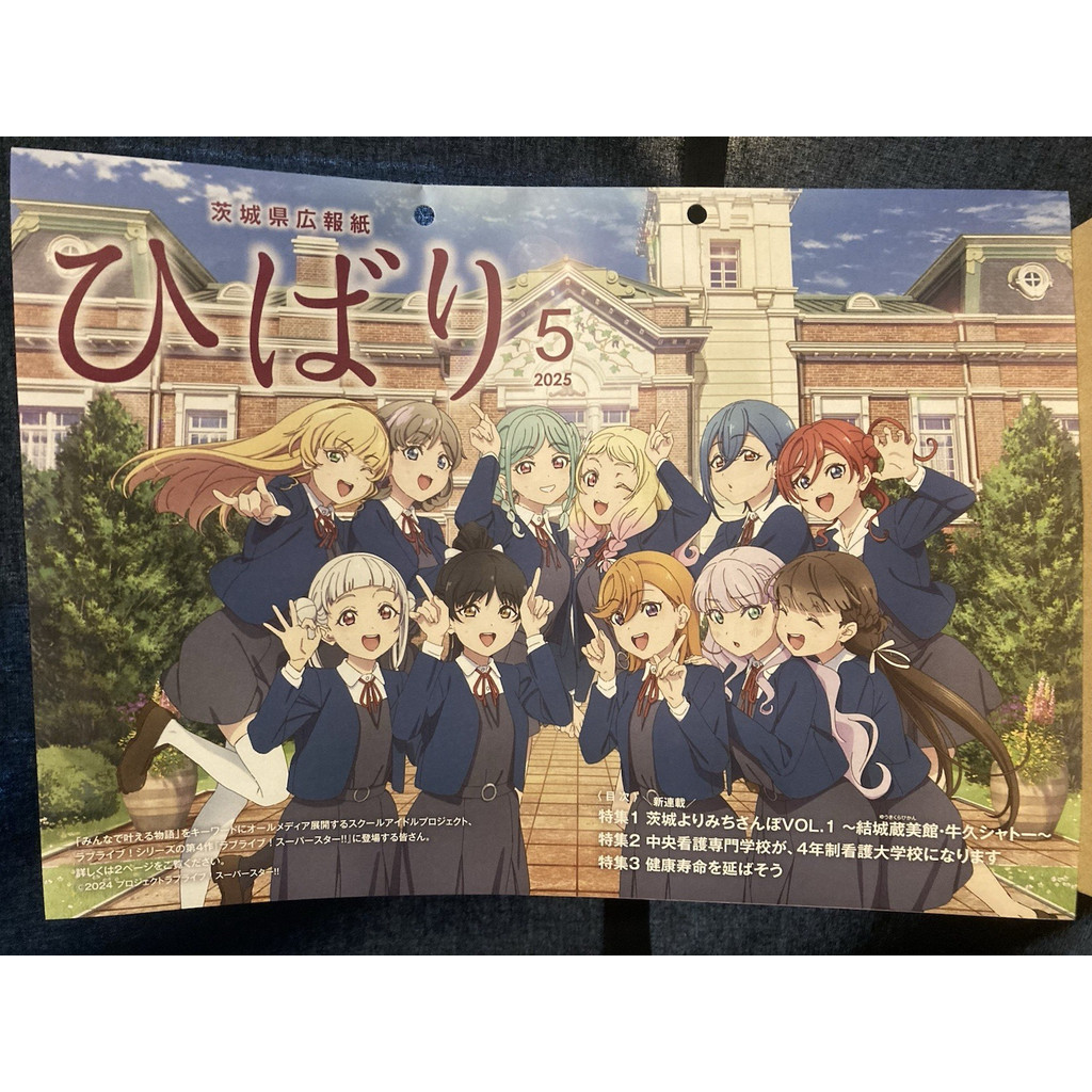 Ibaraki Prefecture Public Relations Magazine May 2025 "Love Live! Superstar!!"A4