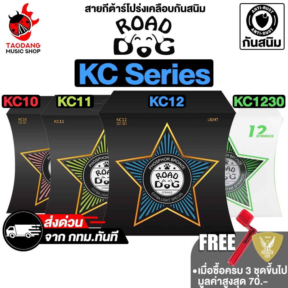 Road Dog KC10, KC11, KC12, KC1230 สายกีต้าร์โปร่งเคลือบ Road Dog Acoustic Guitar Strings - เต่าแดง