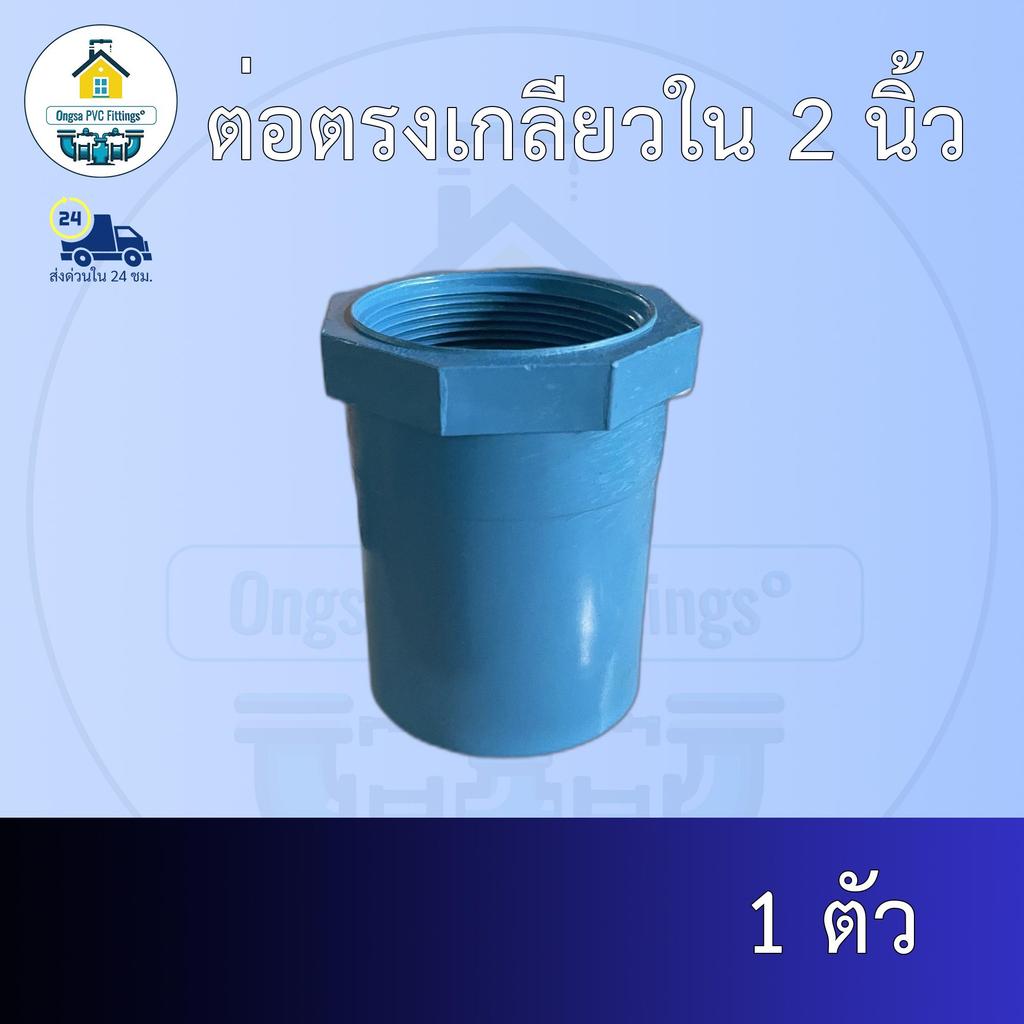 (ส่งฟรี แพค1ตัว)ต่อตรงเกลียวใน 2 นิ้วออกใบกำกับภาษีได้ พร้อมส่งวันต่อวัน