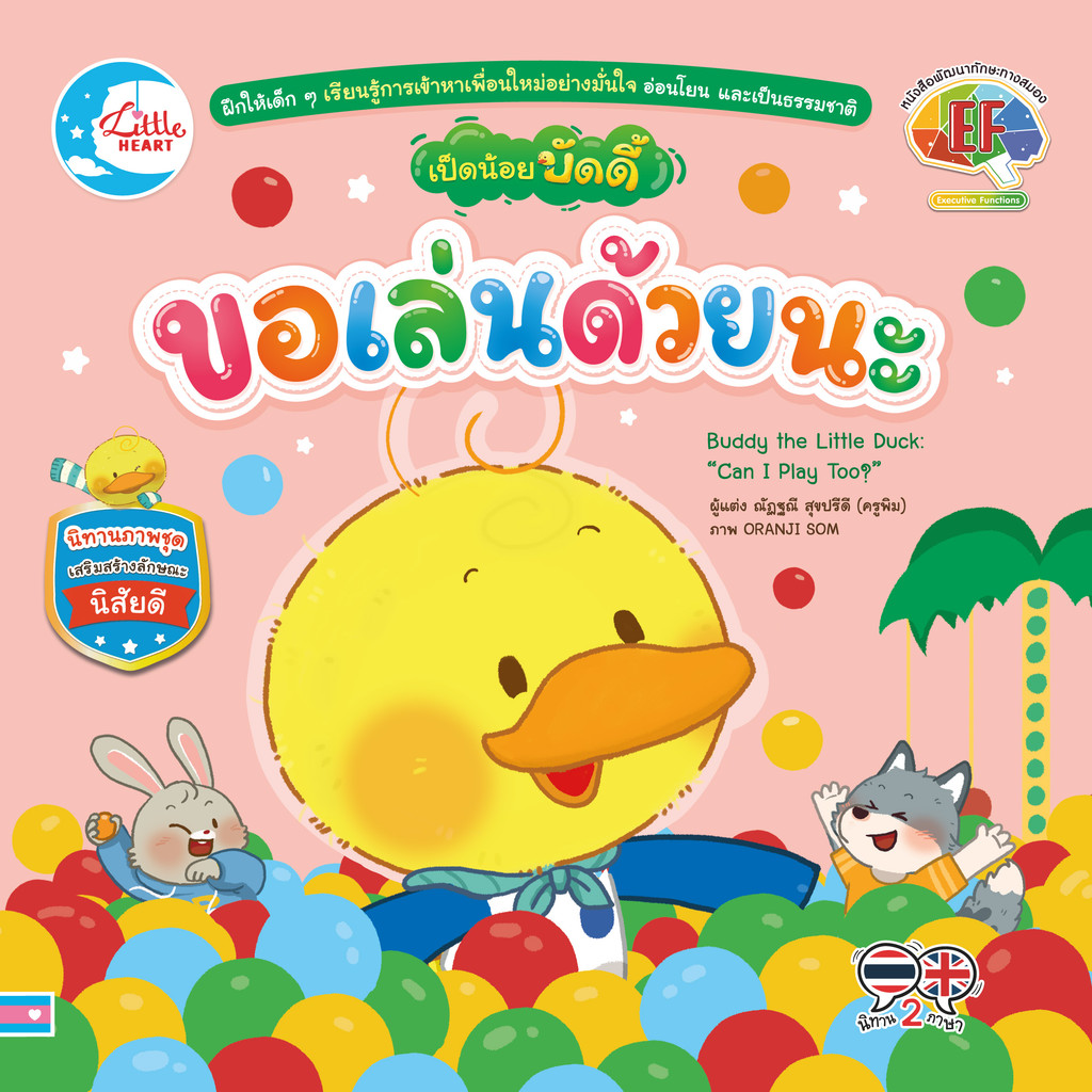 ปกหนังสือ เป็ดน้อยบัดดี้ ขอเล่นด้วยนะ