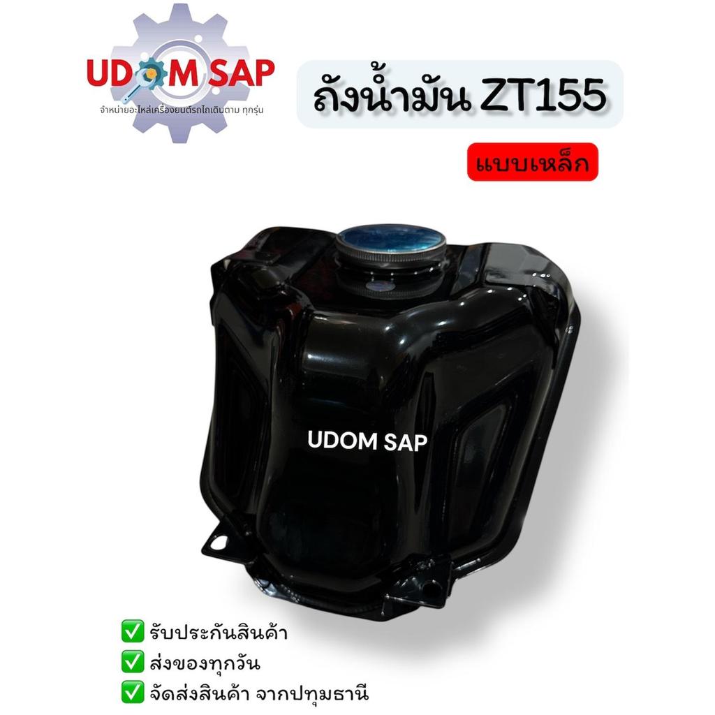 ถังน้ำมัน ZT100-ZT155 PLUS (เหล็ก) อะไหล่รถไถเดินตามสำหรับเครื่อง KUBOTA (อะไหล่คูโบต้า)