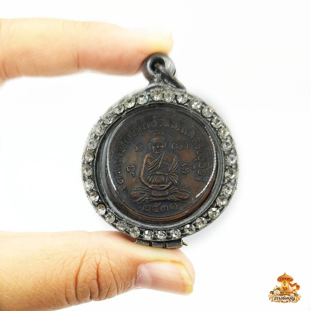 เหรียญเศรษฐี หลวงปู่ดู่ ปี 2531 เนื้อทองแดง หลวงปู่ดู่ พรหมปัญโญ วัดสะแก จ.พระนครศรีอยุธยา พร้อมตลับ