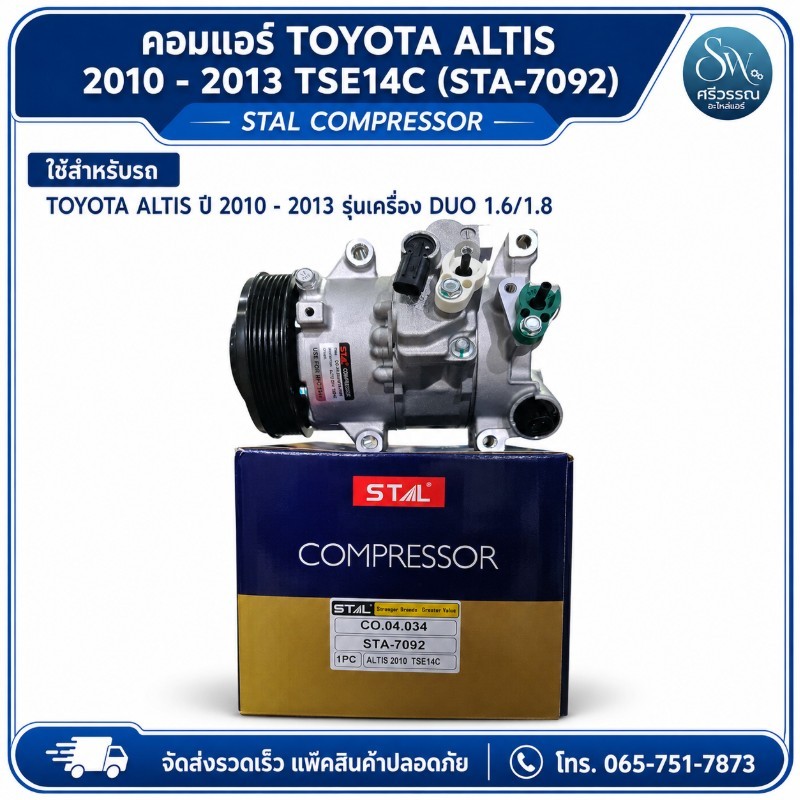 คอมแอร์ TOYOTA ALTIS 2010 - 2013 TSE14C (STA-7092)
