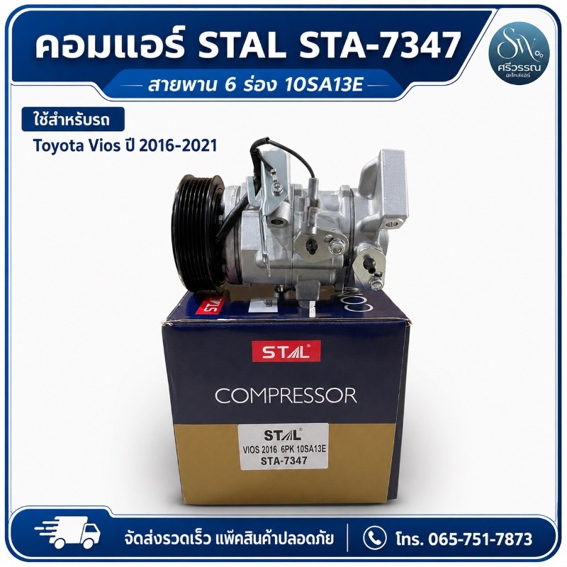 คอมแอร์ Toyota Vios 2016-2021 สายพาน 6 ร่อง 10SA13E STAL STA-7347