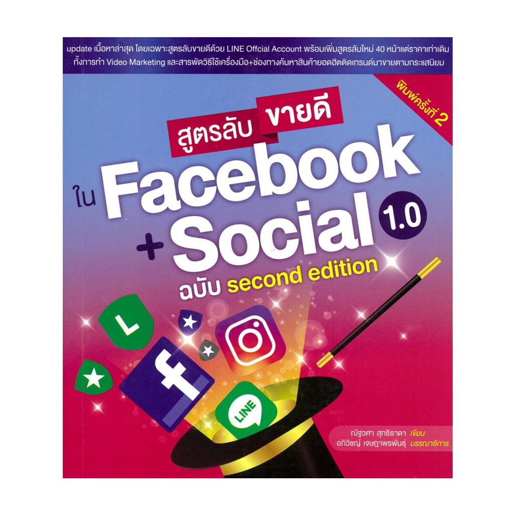 หนังสือ สูตรลับขายดีใน Facebook + Social 1.0 ฉบับ second edition พิมพ์ครั้งที่ 2 (พร้อมส่ง)