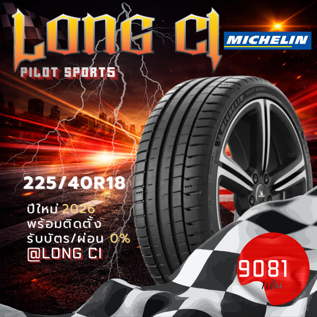 ยาง 225/40R18 MICHELIN รุ่น PILOT SPORT5 ราคาต่อเส้น ปี 2026