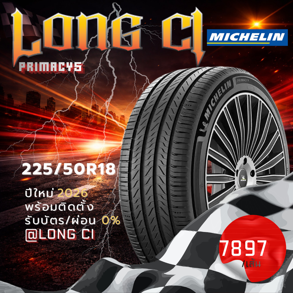 ยาง 225/50R18 MICHELIN รุ่น PRIMACY5 ราคาต่อเส้น ปี 2026
