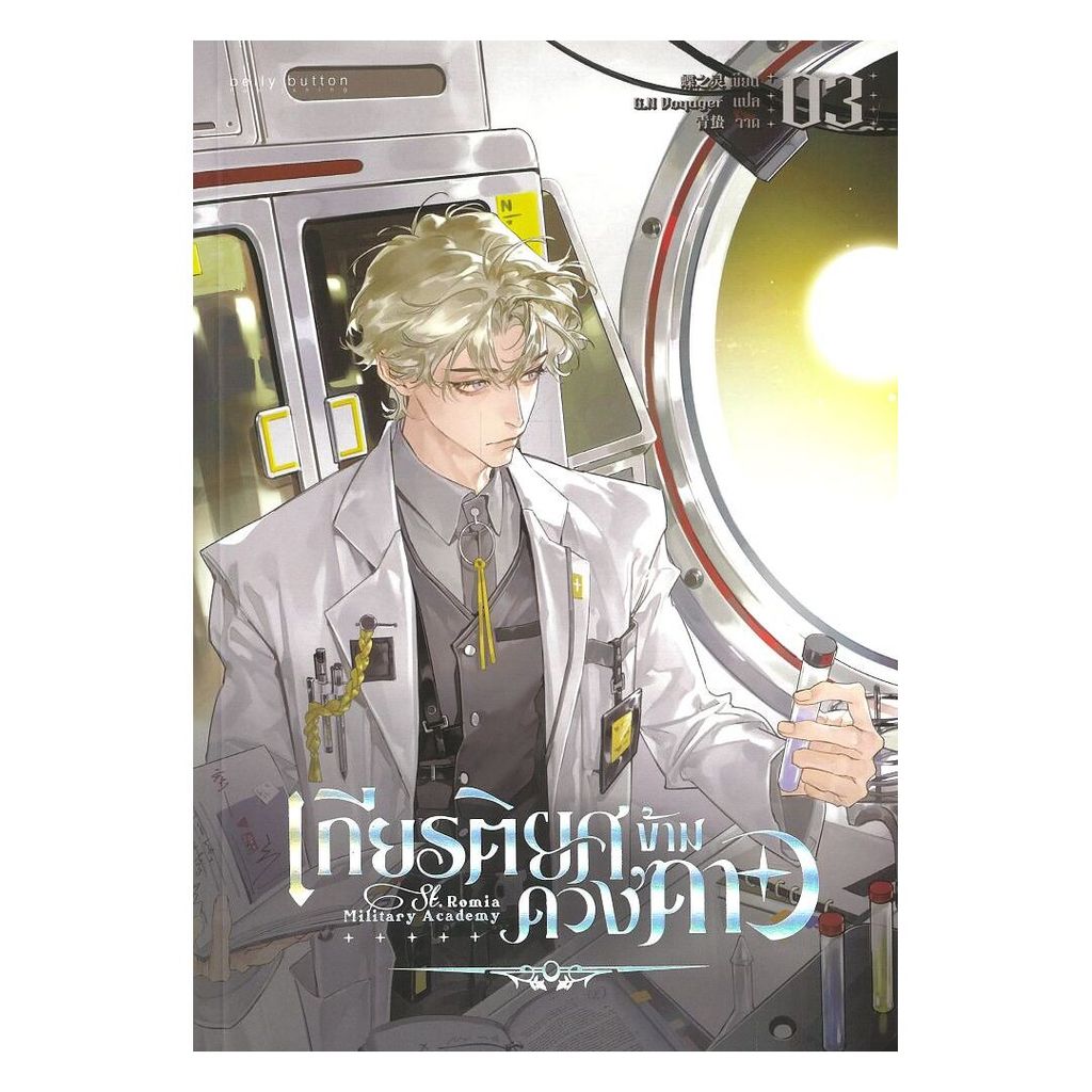 หนังสือ  เกียรติยศข้ามดวงดาว เล่ม 3
