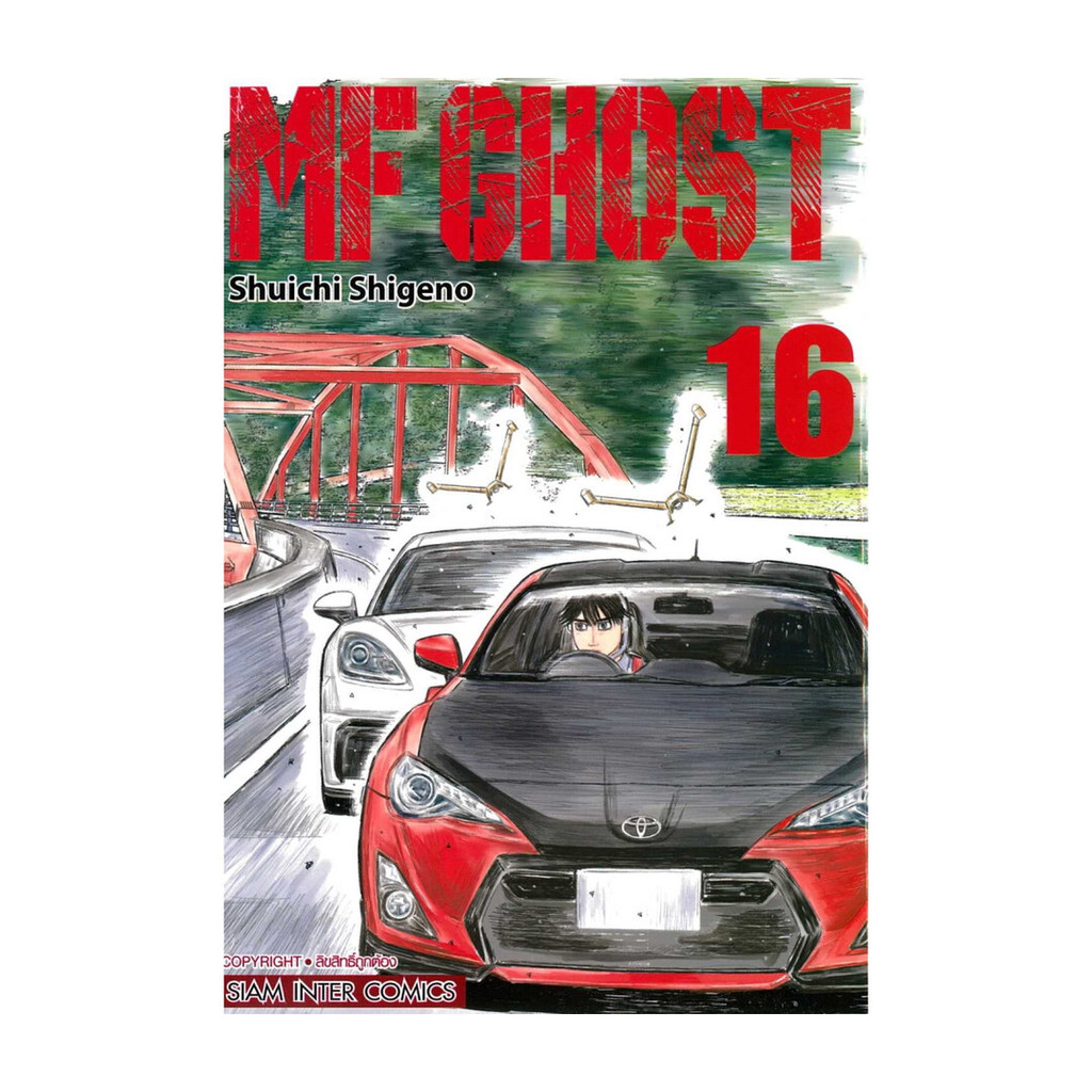 มังงะ(พร้อมส่ง) MF GHOST เล่ม 16