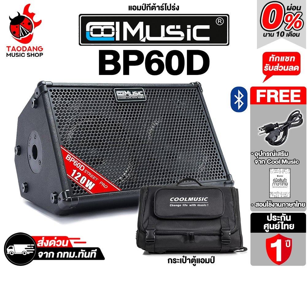 Cool Music BP-60D แอมป์กีต้าร์โปร่ง Cool Music Guitar Amplifier - เต่าแดง