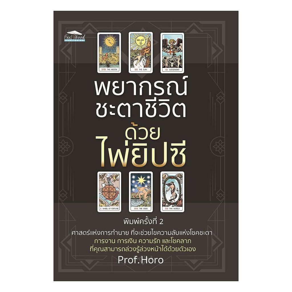 หนังสือ พยากรณ์ชะตาชีวิตด้วยไพ่ยิปซี พิมพ์ครั้งที่ 2 : Prof.Horo : Feel Good BK02
