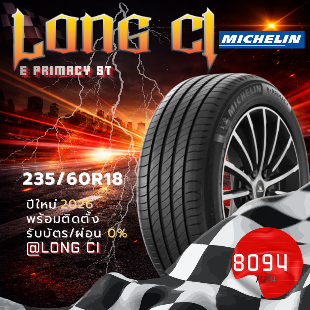 ยาง 235/60R18 MICHELIN รุ่น E PRIMACY ST ราคาต่อเส้น ปี 2026