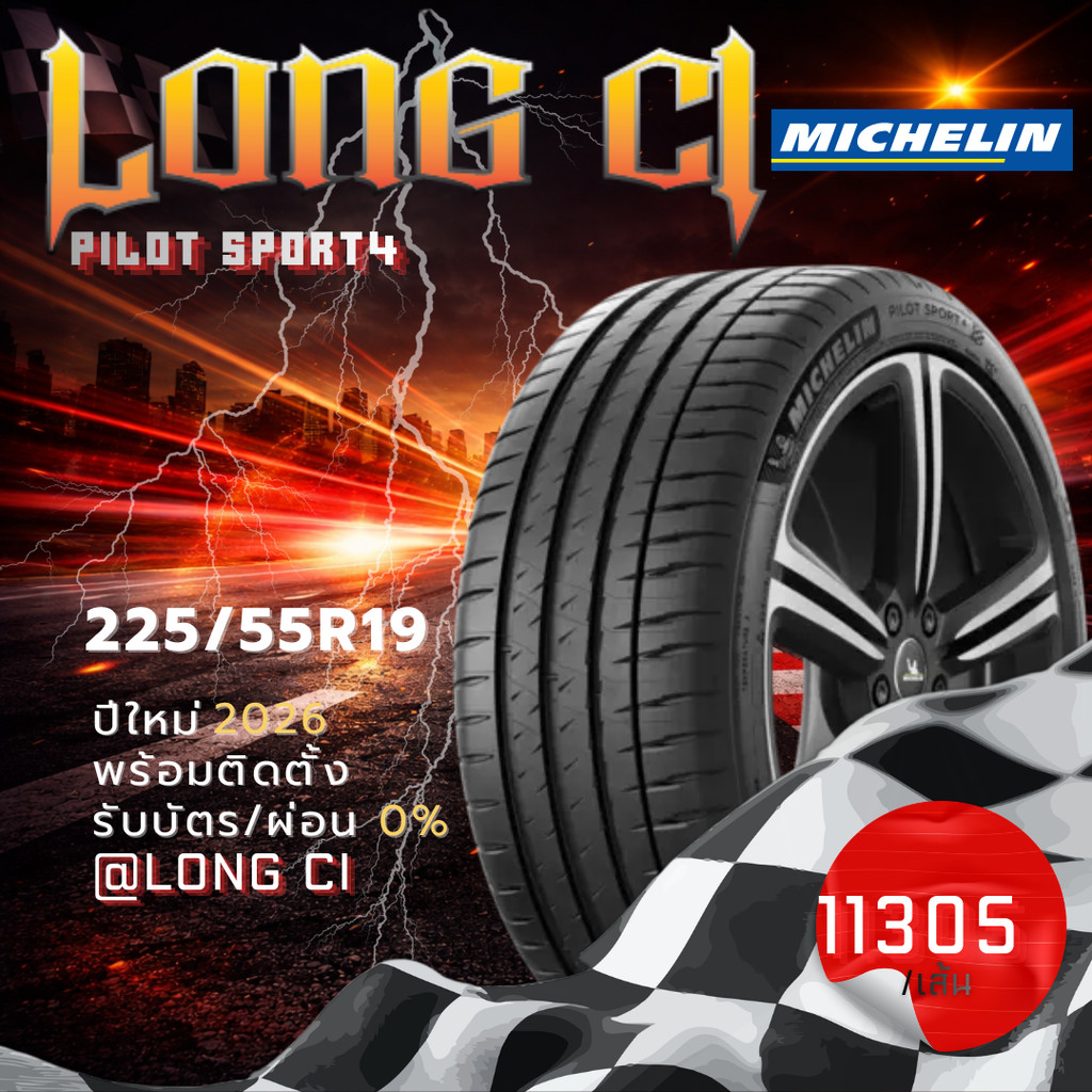 ยาง 225/55R19 MICHELIN รุ่น PILOT SPORT4 ราคาต่อเส้น ปี 2026