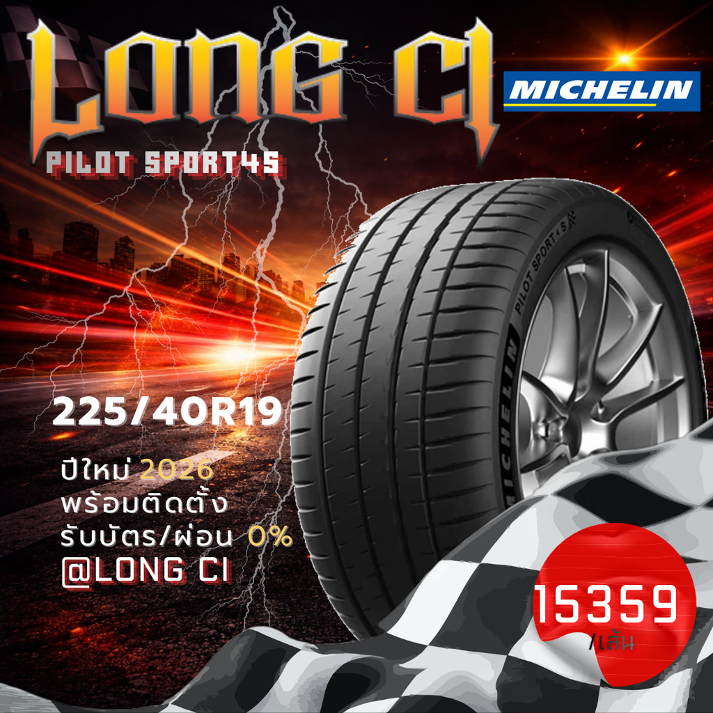 ยาง 225/40R19 MICHELIN รุ่น PILOT SPORT4S ราคาต่อเส้น ปี 2026